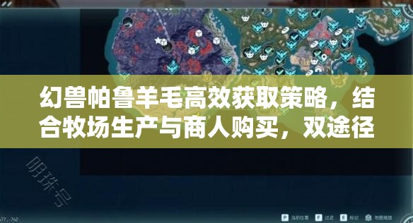 幻兽帕鲁羊毛高效获取策略，结合牧场生产与商人购买，双途径并行不悖