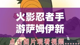 火影忍者手游萨姆伊新春限定角色，技能全面详解及实战应用策略