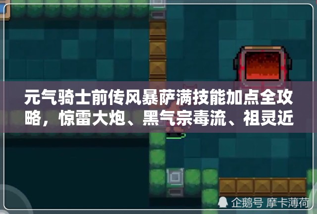 元气骑士前传风暴萨满技能加点全攻略，惊雷大炮、黑气宗毒流、祖灵近战流详解