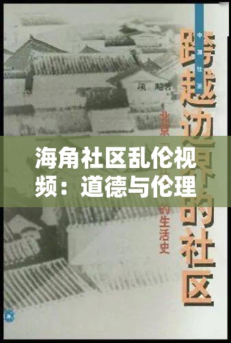 海角社区乱伦视频：道德与伦理的边界探讨