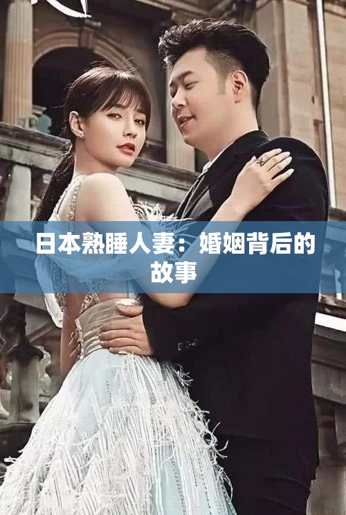 日本熟睡人妻：婚姻背后的故事
