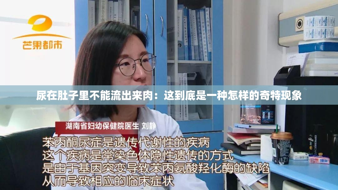 尿在肚子里不能流出来肉：这到底是一种怎样的奇特现象