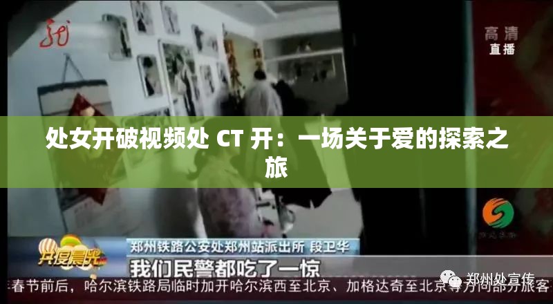 处女开破视频处 CT 开：一场关于爱的探索之旅