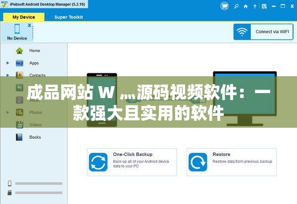 成品网站 W 灬源码视频软件：一款强大且实用的软件