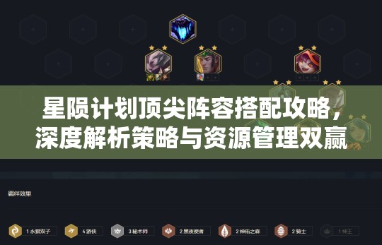 星陨计划顶尖阵容搭配攻略，深度解析策略与资源管理双赢之道