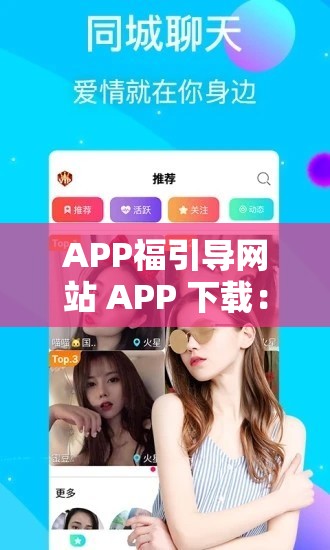 APP福引导网站 APP 下载：带你体验便捷高效的应用之旅