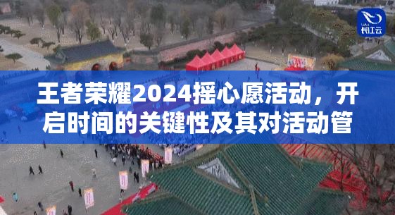 王者荣耀2024摇心愿活动，开启时间的关键性及其对活动管理的有效技巧