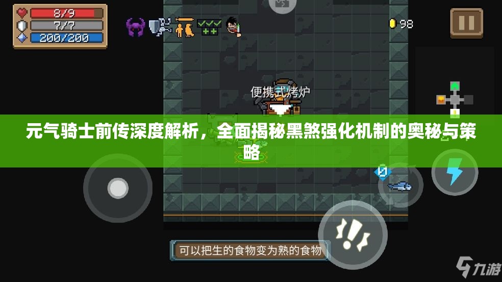 元气骑士前传深度解析，全面揭秘黑煞强化机制的奥秘与策略