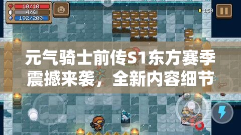 元气骑士前传S1东方赛季震撼来袭，全新内容细节大爆料与揭秘！