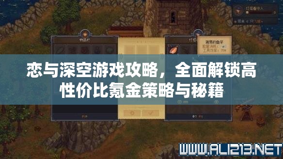 恋与深空游戏攻略，全面解锁高性价比氪金策略与秘籍