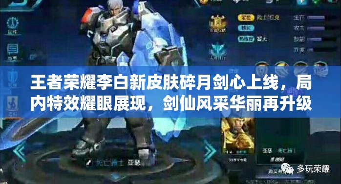 王者荣耀李白新皮肤碎月剑心上线，局内特效耀眼展现，剑仙风采华丽再升级