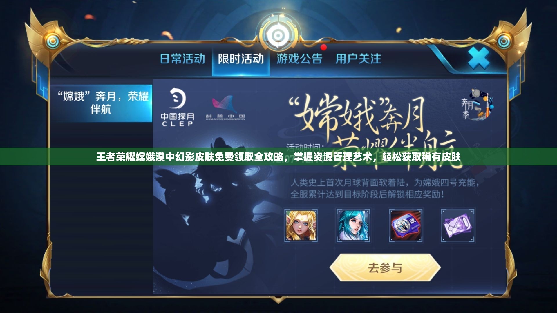 王者荣耀嫦娥漠中幻影皮肤免费领取全攻略，掌握资源管理艺术，轻松获取稀有皮肤