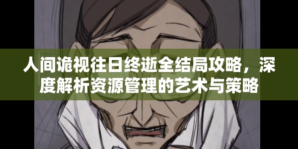 人间诡视往日终逝全结局攻略，深度解析资源管理的艺术与策略