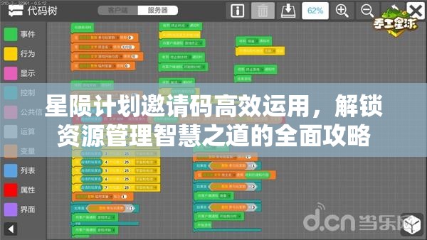 星陨计划邀请码高效运用，解锁资源管理智慧之道的全面攻略