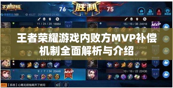 王者荣耀游戏内败方MVP补偿机制全面解析与介绍