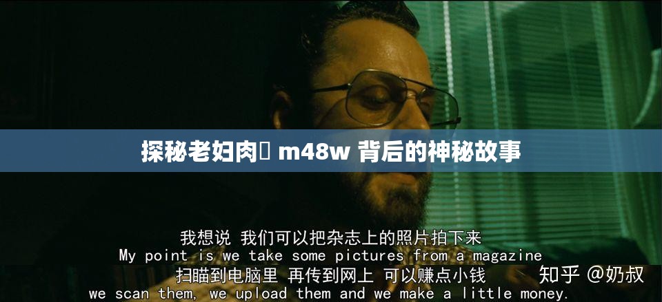 探秘老妇肉泬 m48w 背后的神秘故事