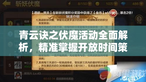 青云诀之伏魔活动全面解析，精准掌握开放时间策略，助你赢在挑战起跑线