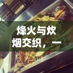 烽火与炊烟交织，一场引领穿越时空的文化与美食上线盛宴