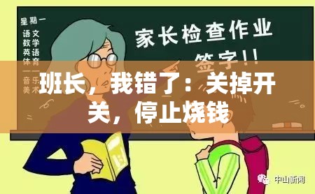 班长，我错了：关掉开关，停止烧钱