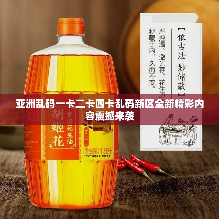亚洲乱码一卡二卡四卡乱码新区全新精彩内容震撼来袭