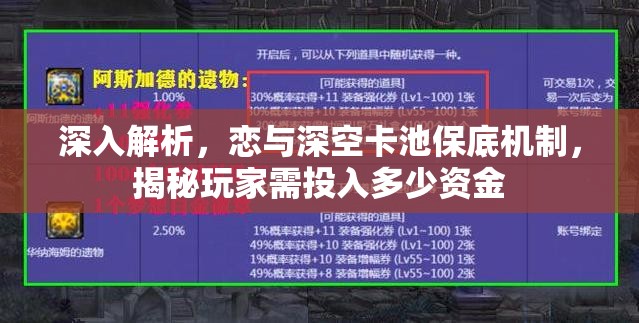 深入解析，恋与深空卡池保底机制，揭秘玩家需投入多少资金