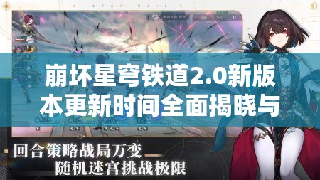 崩坏星穹铁道2.0新版本更新时间全面揭晓与详细解读