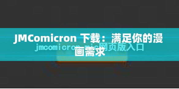 JMComicron 下载：满足你的漫画需求