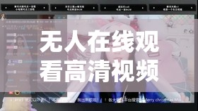 无人在线观看高清视频单曲直播即将关闭了：令人惋惜的结局即将到来