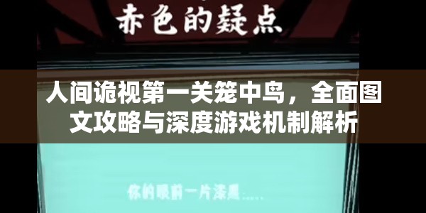 人间诡视第一关笼中鸟，全面图文攻略与深度游戏机制解析