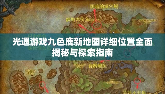 光遇游戏九色鹿新地图详细位置全面揭秘与探索指南