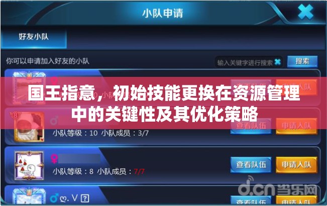 国王指意，初始技能更换在资源管理中的关键性及其优化策略