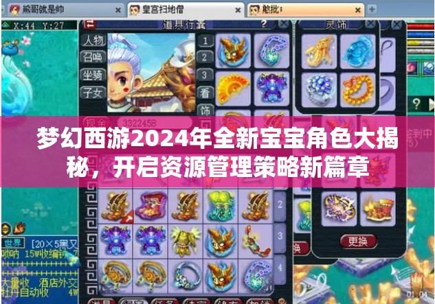 梦幻西游2024年全新宝宝角色大揭秘，开启资源管理策略新篇章