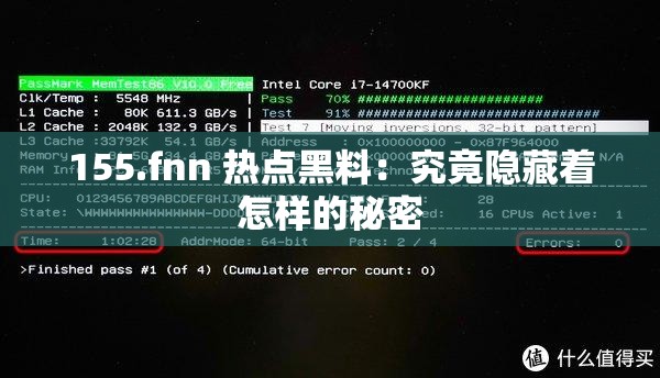 155.fnn 热点黑料：究竟隐藏着怎样的秘密