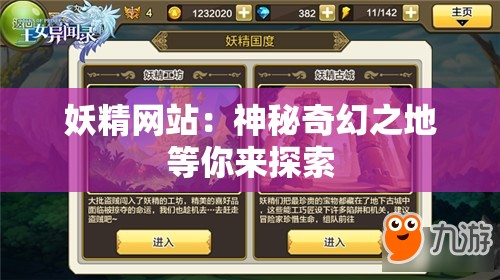妖精网站：神秘奇幻之地等你来探索