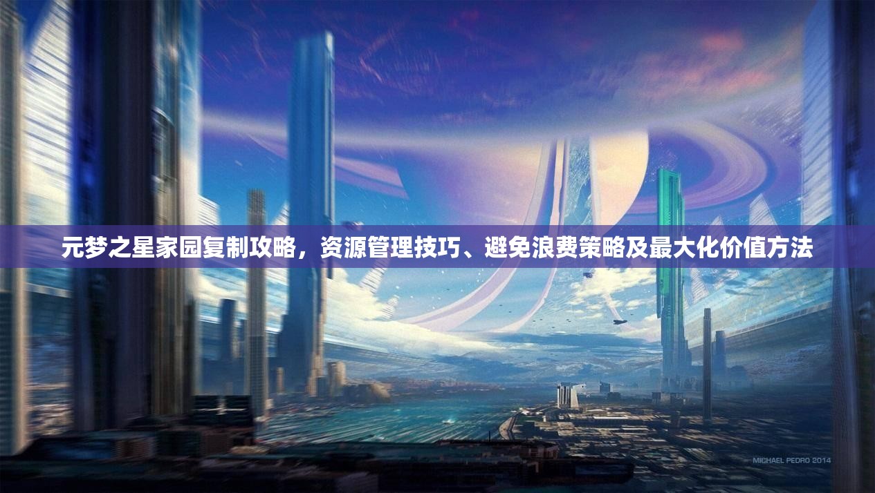 元梦之星家园复制攻略，资源管理技巧、避免浪费策略及最大化价值方法