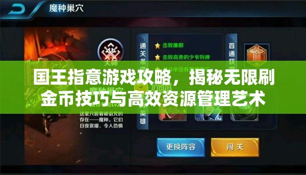 国王指意游戏攻略，揭秘无限刷金币技巧与高效资源管理艺术