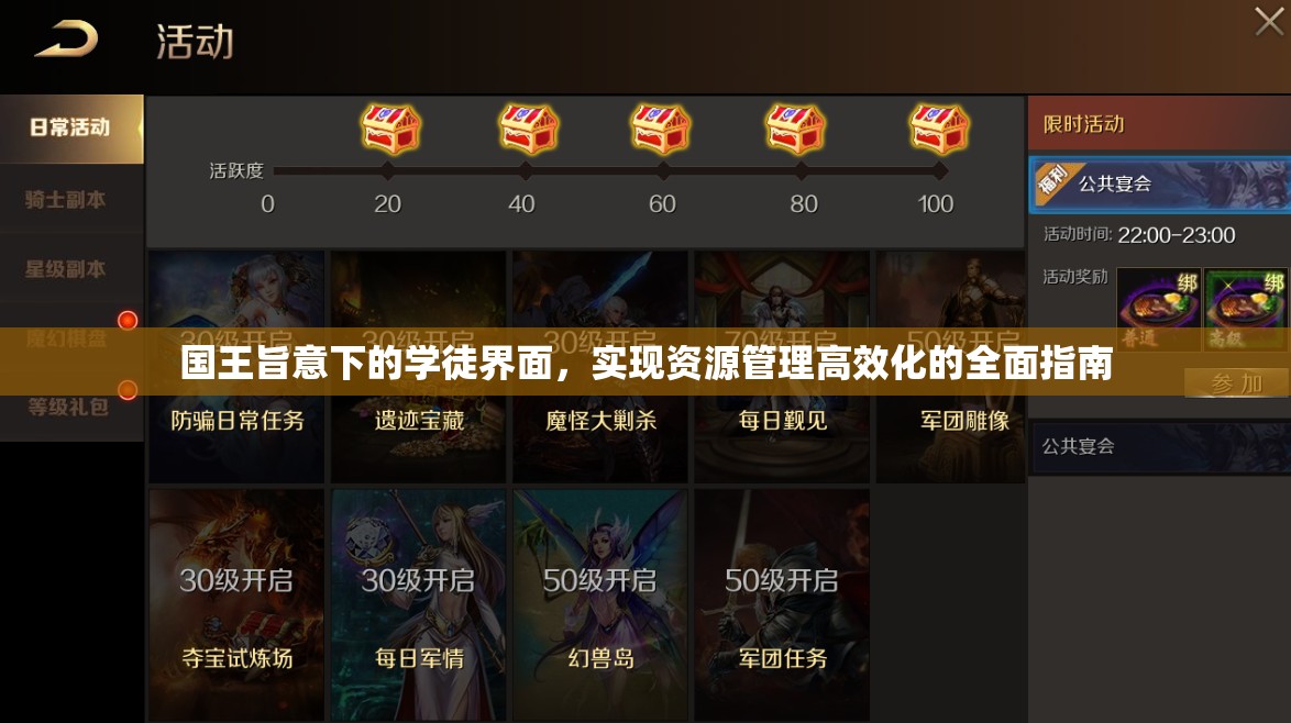 国王旨意下的学徒界面，实现资源管理高效化的全面指南