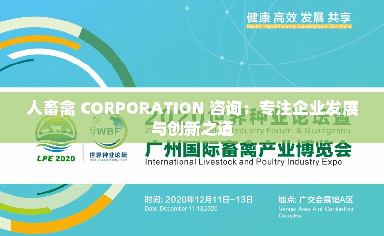 人畜禽 CORPORATION 咨询：专注企业发展与创新之道