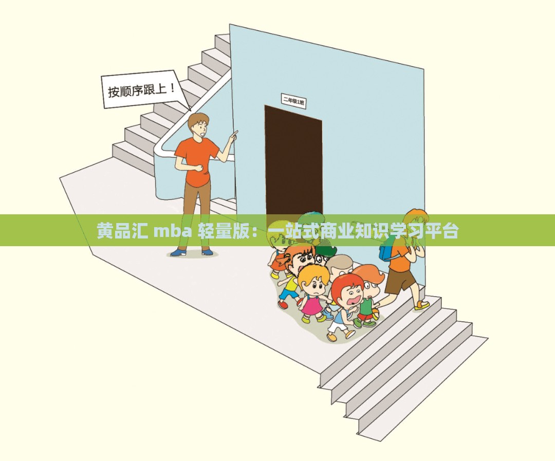 黄品汇 mba 轻量版：一站式商业知识学习平台