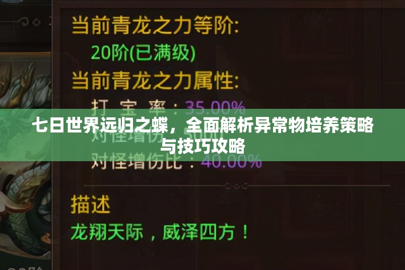 七日世界远归之蝶，全面解析异常物培养策略与技巧攻略