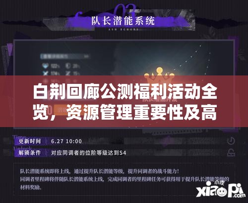 白荆回廊公测福利活动全览，资源管理重要性及高效利用实战策略解析