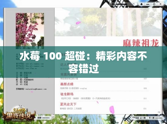 水莓 100 超碰：精彩内容不容错过