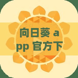 向日葵 app 官方下载网址进入：探索未知的神秘世界