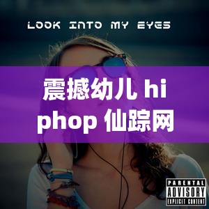 震撼幼儿 hiphop 仙踪网张婉背后的故事竟然是这样的