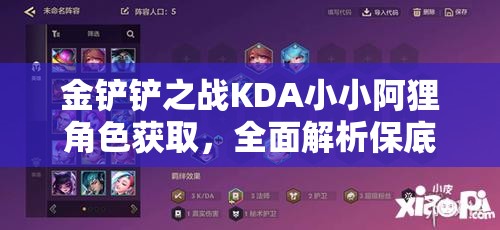 金铲铲之战KDA小小阿狸角色获取，全面解析保底价格与策略