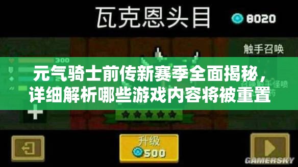 元气骑士前传新赛季全面揭秘，详细解析哪些游戏内容将被重置