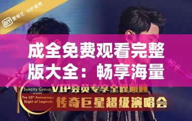 成全免费观看完整版大全：畅享海量精彩影视资源