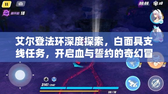 艾尔登法环深度探索，白面具支线任务，开启血与誓约的奇幻冒险之旅