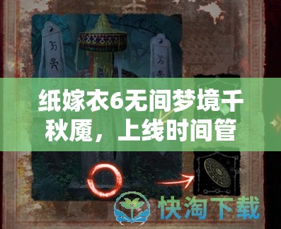 纸嫁衣6无间梦境千秋魇，上线时间管理与优化策略探讨