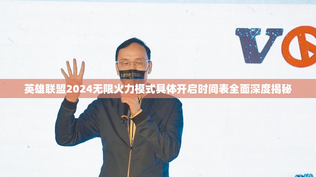 英雄联盟2024无限火力模式具体开启时间表全面深度揭秘